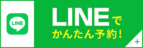 LINEでかんたん予約はこちら