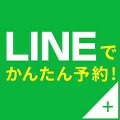 LINEでかんたん予約はこちら