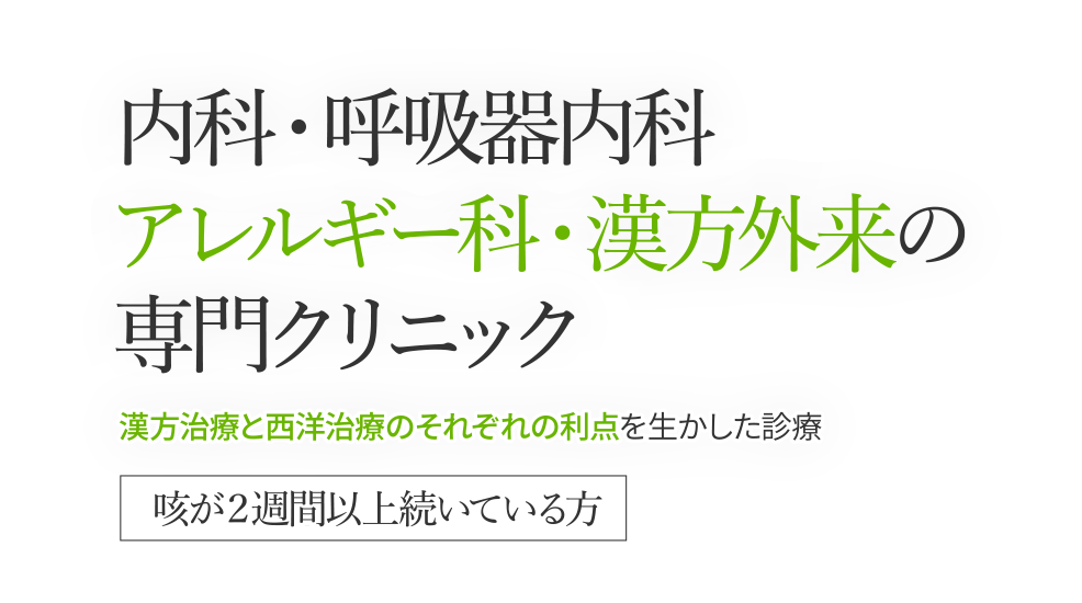 内科・呼吸器内科アレルギー科・漢方外来の専門クリニック 漢方治療と西洋治療のそれぞれの利点を生かした診療