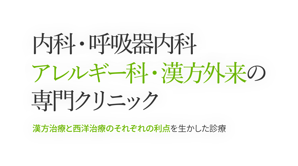 
 内科・呼吸器内科アレルギー科・漢方外来の専門クリニック 漢方治療と西洋治療のそれぞれの利点を生かした診療