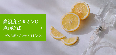高濃度ビタミンＣ点滴療法