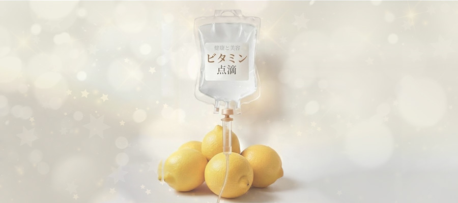 高濃度ビタミンC点滴療法