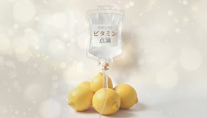 高濃度ビタミンＣ点滴療法（がん治療・アンチエイジング）